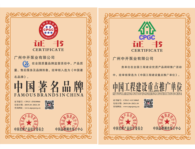 中国著名品牌、中国工程建设重点推广单位证书