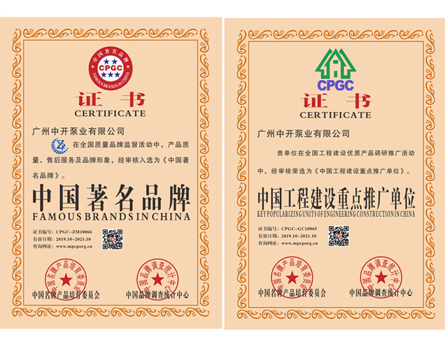 中国著名品牌、中国工程建设重点推广单位证书